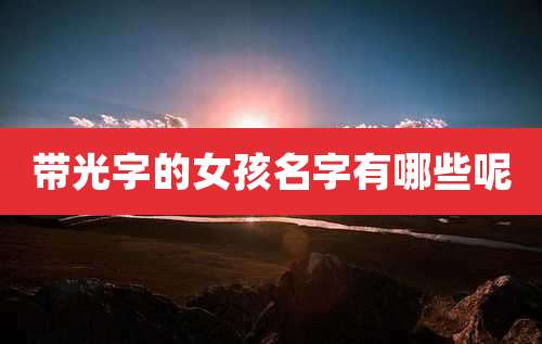 带光字的女孩名字有哪些呢
