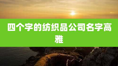 四个字的纺织品公司名字高雅