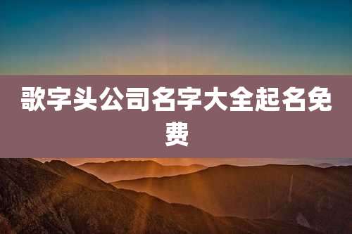 歌字头公司名字大全起名免费