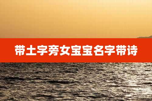 带土字旁女宝宝名字带诗