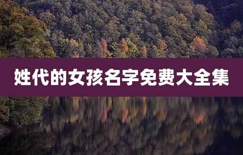 姓代的女孩名字免费大全集