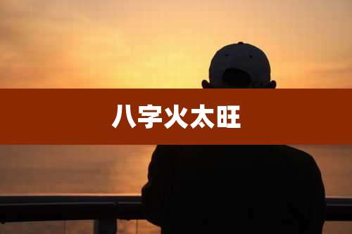 八字火太旺