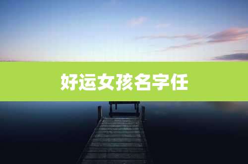 好运女孩名字任
