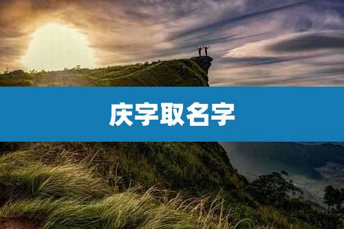 庆字取名字