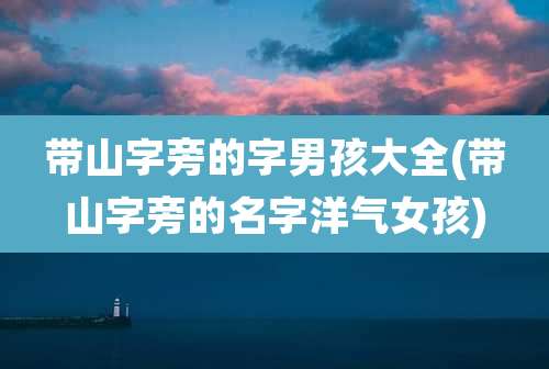 带山字旁的字男孩大全(带山字旁的名字洋气女孩)