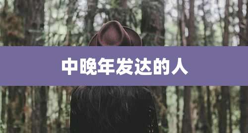 中晚年发达的人
