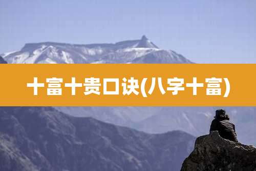 十富十贵口诀(八字十富)
