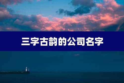 三字古韵的公司名字