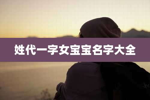姓代一字女宝宝名字大全