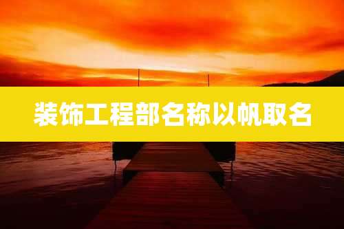 装饰工程部名称以帆取名