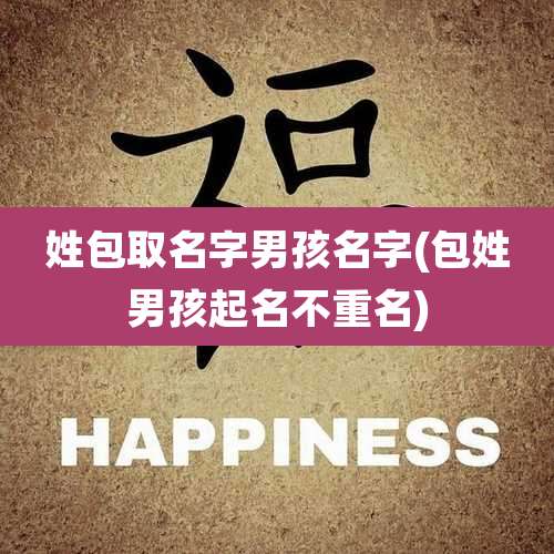 姓包取名字男孩名字(包姓男孩起名不重名)
