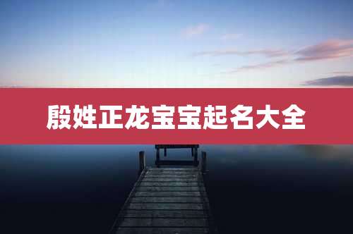 殷姓正龙宝宝起名大全