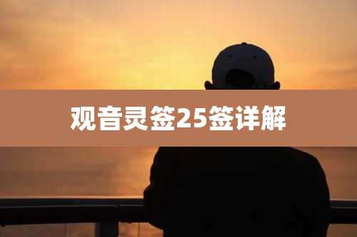 观音灵签25签详解
