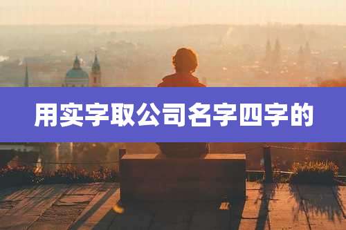 用实字取公司名字四字的