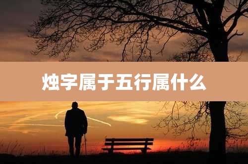 烛字属于五行属什么
