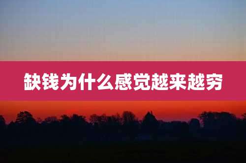 缺钱为什么感觉越来越穷