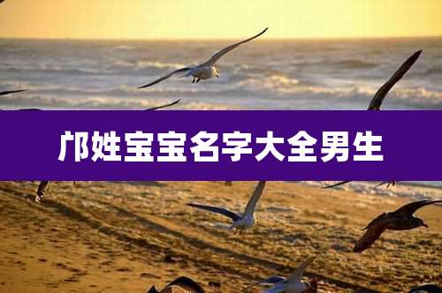 邝姓宝宝名字大全男生