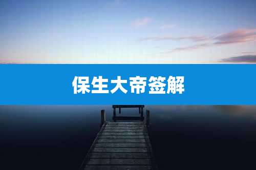 保生大帝签解