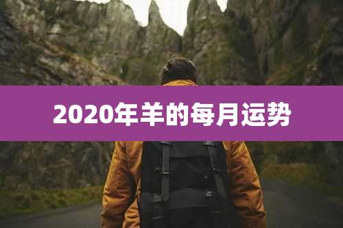 2020年羊的每月运势