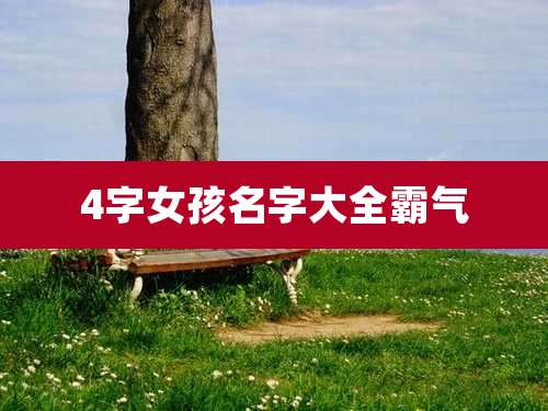 4字女孩名字大全霸气