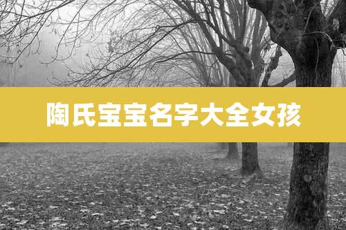 陶氏宝宝名字大全女孩