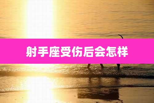 射手座受伤后会怎样