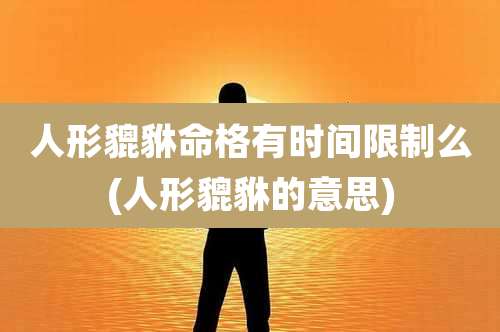 人形貔貅命格有时间限制么(人形貔貅的意思)