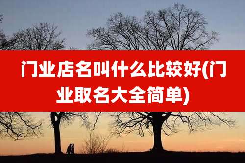 门业店名叫什么比较好(门业取名大全简单)