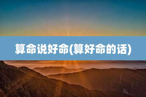 算命说好命(算好命的话)