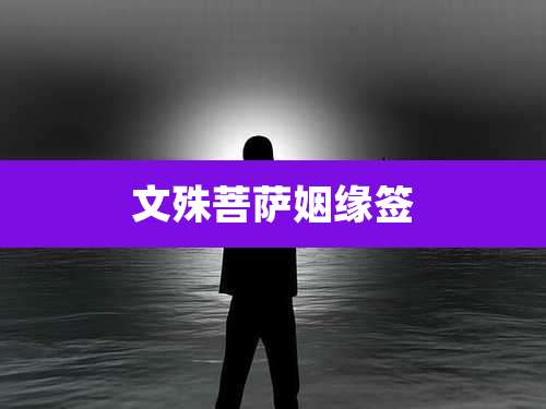 文殊菩萨姻缘签