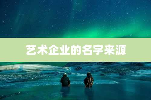 艺术企业的名字来源