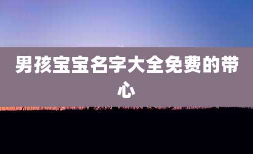 男孩宝宝名字大全免费的带心