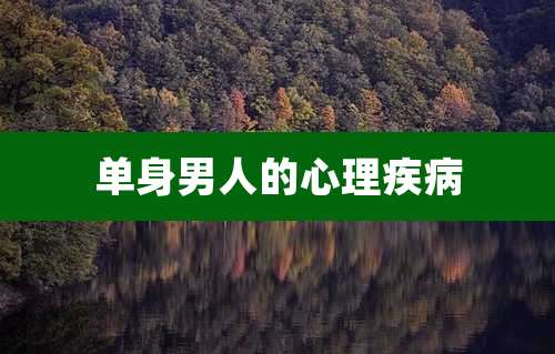 单身男人的心理疾病