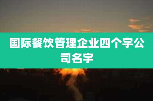 国际餐饮管理企业四个字公司名字