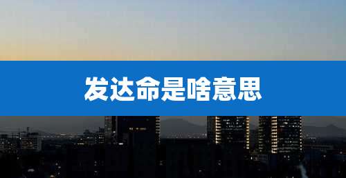 发达命是啥意思