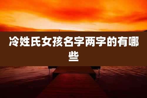 冷姓氏女孩名字两字的有哪些