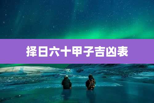 择日六十甲子吉凶表