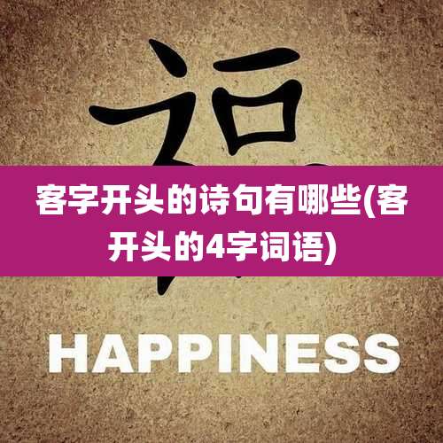 客字开头的诗句有哪些(客开头的4字词语)