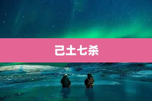 己土七杀