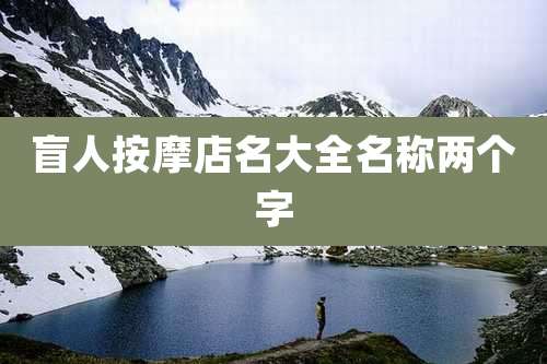 盲人按摩店名大全名称两个字