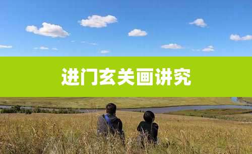 进门玄关画讲究