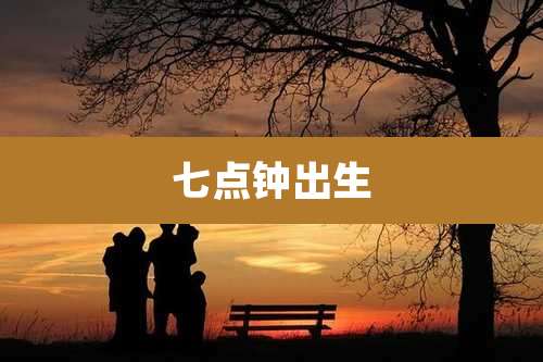 七点钟出生