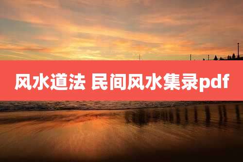 风水道法 民间风水集录pdf