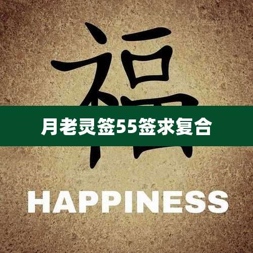 月老灵签55签求复合