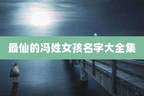 最仙的冯姓女孩名字大全集