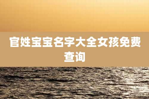 官姓宝宝名字大全女孩免费查询