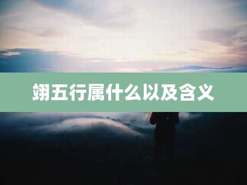 翊五行属什么以及含义