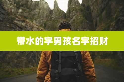 带水的字男孩名字招财