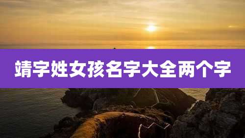靖字姓女孩名字大全两个字