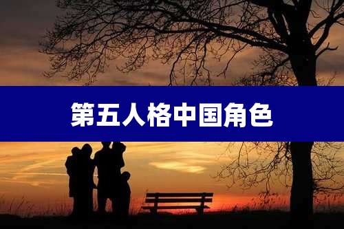 第五人格中国角色